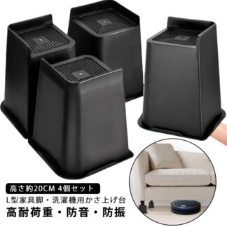 机足 洗濯機パン L型 継ぎ脚 座椅子 かさ上げ台 高さ調節 ソファ足 テーブル脚 脚セット 高さをあげる 高さ調整 かさ上げ ソファー脚 ベッド脚 洗濯機用置き台 耐久性 滑り止め 家具の足 頑丈