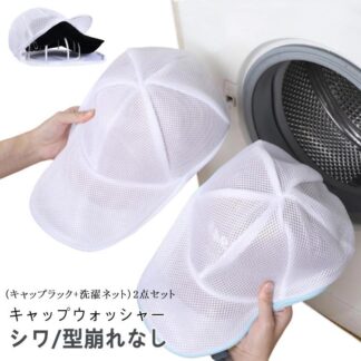 野球帽収納 洗濯ネット シワ 型崩れ防止 洗える 防止 型崩れ キャップホルダー キャップウォッシャー キャップ 収納 軽量 通学帽 野球帽 子供 帽子 変形防止 帽子洗濯用 帽子プロテクタ