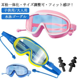 水中眼鏡 プール 子供 ミラー ベビー 痛くない 耳栓付き スイミングゴーグル 水泳 水中メガネ 曇り止め 大人 子供用ゴーグル 大きめ ゴーグル 水泳ゴーグル レディース メンズ 水 シリコン