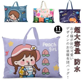 お布団バッグ キッズ 子供お布団バッグ 保育園 防水 通園お布団バッグ 恐竜 超大容量 撥水機能 可愛い 通園バッグ 布団カバン トートバッグ 入園準備 男の子女の子 お昼寝布団 動物