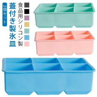 大きい 製氷皿 漏れ防止 6個取り 蓋付き シリコン 四角氷 6マス 取り出しやすい 家飲み 製氷器 方型氷 透明氷 アイストレー 製氷 蓋付 冷蔵庫専用 食品用シリコン製 超低温耐性 小