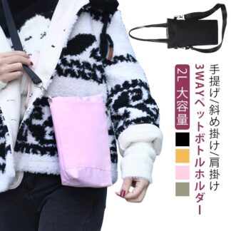 水筒カバー ストラップ スマホポーチ プール 3way 500ml-1000ml 水筒ホルダー スマホ 傘 撥水 水筒ケース レディース ペットボトルホルダー 長さ調節可能 ショルダー 持