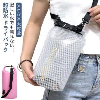 30L ドライバック 大人 防水 ショルダーバック 20L ショルダー 斜めがけ 防水リュック 防水バック レディース ビーチバッグ メンズ リュック アウトドア スイミングバッグ 釣りバック 子供