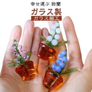 幸せ運ぶ かわいい 置物 ミニチュア ガラス細工 スズラン 装飾 植物 縁起物 お花 がらすオブジェ 手作り ハンドメイド 工芸品 風水グッズ デコレーション インテリア ガラ 風水アイテム