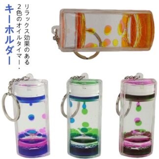 集中力 液体オイル オイル 砂時計 キーホールダー オイル砂時計 液体タイマー キーホルダー タイマー 子供 オイルタイマー 水時計 オイルモーション 油滴 水族館 お洒落 おもちゃ 液体