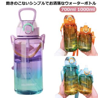 スポーツボトル ストロー 直飲み グラデーション 目盛り付き 透明 水筒 ボトル 700ml 1000ml 軽量 おしゃれ 大容量 男の子 携帯便利 漏れ防止 大人 女の子 ドリン ハンドル付き