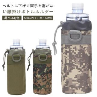 ペットボトルホルダー アウトドア 揺れない 腰掛け 吊り下げ ペットボトルカバー 水筒カバー 350ml 500ml 水筒ホルダー ウォーキング ウエストポーチ 散歩 釣り 登山