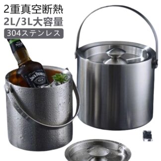 二重構造 蓋付き 大型 コンパクト 2L 魔法瓶 持ちやすい ワインクーラー 保冷 クーラー 溶けない 氷 ステンレス おしゃれ 真空断熱 アイスバケット ウイスキー ビールなど 保冷用