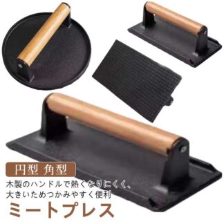 ステンレス ハンバーガープレス 大型 ミートプレス 重し 鋳鉄 ベーコンプレス ハンドプレス プレス機 料理 鋳物 肉プレス グリルミートプレス 木製ハンドル 波型 海鮮 ホットサンド 錆びない