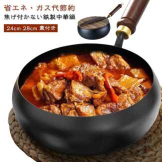 鉄フライパン 焦げ付かない ガス IH対応 省エネ 9.45インチ鉄製 24cm 中華鍋 軽量設計 伝統鉄鍋 焦げ付き防止 ガス代節約 錆びない仕様 鉄分補給可能 野菜炒め 揚げ 鉄手作り鉄鍋