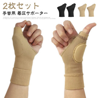 左右兼用 サポーター 2枚組 手首 伸縮 男女兼用 固定 親指 パッド内蔵 ベージュ 腱鞘炎 捻挫 黒 母指CM関節症 リストラップ 着圧 テーピング 絆創膏 剥がれ防止 バンド