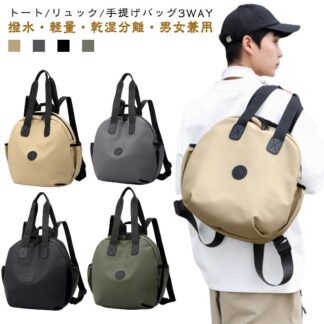 3way リュック 大きめ トートバッグ 軽量 撥水 大きいサイズ 丸い 乾湿分離 肩掛けバッグ リュックサック 軽い レディース メンズ A4 通勤バッグ 黒 バッグ 手提げ ファ トート