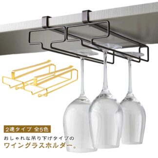 水切り ワイングラスラック 2連タイプ シャンパングラスハンガー ワイングラスハンガー ワイングラスホルダー 吊り下げ式 ワイングラス収納 乾燥 グ ワイングラス置き