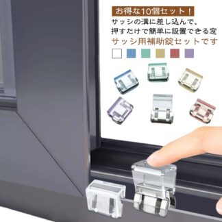 網戸ロック 子供 窓ロック 網戸ストッパー 10個セット 猫脱走 防犯グッズ 賃貸 犬 防止 ロック 補助錠 サッシロック 窓 設置簡単 網戸 ストッパー 後 ペット