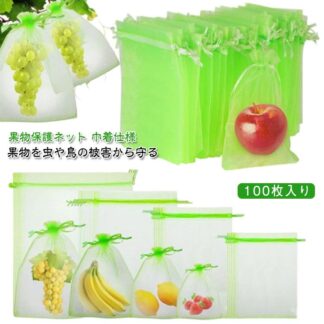 野菜 ネット 鳥よけ網 10×12cm】 【100枚セット 果物保護袋 園芸ネット 3サイズ フルーツネット 果物 保護 防虫 防鳥 巾着袋 園芸用品 ガ 果実