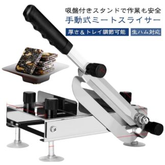 手動式 冷凍肉 0.1～19mm 冷凍 生ハム 家庭用 業務用 スライサー トレイも調節可能 丸洗い 手動 手動スライサー 吸盤付き ステンレス鋼 肉 しゃぶしゃぶ 薄切り ミートスライサー
