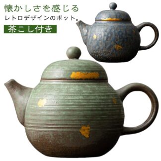 ティーポット 紅茶 かわいい 青銅釉 茶こし付き レトロ 紅茶ポット ポット 陶器 ハーブティー お家カフェ おしゃれ 急須 シンプル 家庭用 緑茶 プレゼンド ギフト 洋 高級