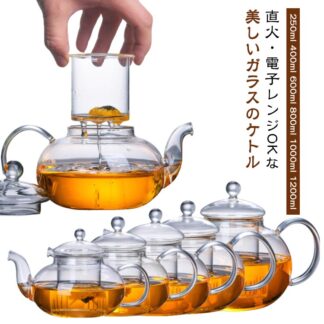 直火対応 おしゃれ 400ml ガラスケトル 800ml 600ml ガラス 1200ml 1000ml ガラスポット 湯沸かし 250ml ティーポットフローラガラス ガラステ 手作り