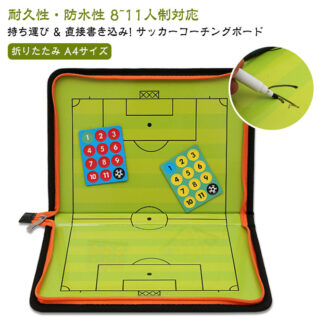 サッカーボール 作戦 サッカー 作戦板 プレゼント 戦術ボード 作戦ボード ング ングボード に 作戦盤 折りたたみ A4サイズ×2面 マグネット 戦略 指導 板 専用ペン付き