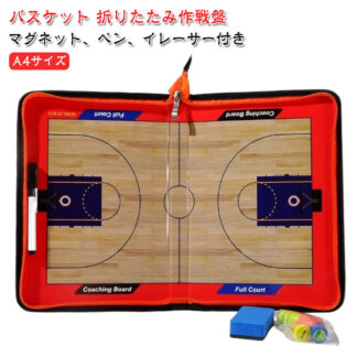 作戦ボード タクティクスボード 折りたたみ バスケ 作戦盤 作戦板 作戦 バスケットボール 戦術ボード ングボード バスケット プレゼント A4サイズ×2面 マグネット 専用ペ ング