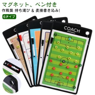 作戦盤 サッカー アイスホッケー バレーボール 5人制サッカー ハンドボール バスケットボール タクティクスボード コーチングボード 6タイプ 作戦ボード 作戦 バスケ バスケット 戦術ボード