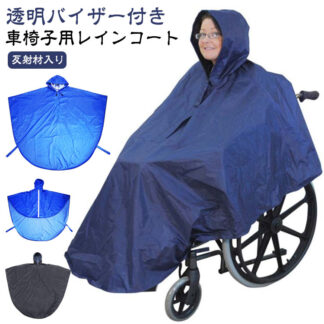 介護 レインコート 車椅子 収納袋付 車いす 車椅子用レインコート ポンチョ カッパ 雨合羽 車椅子用 視界良好 台風 梅雨 介助 カバー 雨 介助用 雨具 雨カ 人気