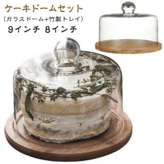 丸 ケース ケーキトレイ デザートカバー ふた ケーキドーム おしゃれ デザートプレート お菓子カバー ケーキカバー グラスドーム ケーキスタンド 透明 家庭用 原木色 木 ガラスドーム