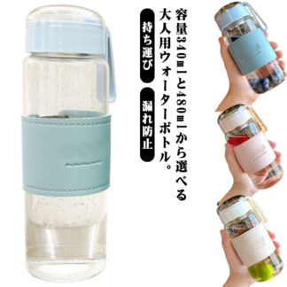 持ち運び 断熱カバー付き 透明 出かけ 480ml 340ml ボトル スポーツボトルアウトドア ウォーターボトル 水筒 漏れ防止 茶こし付き フィルタ 大容量