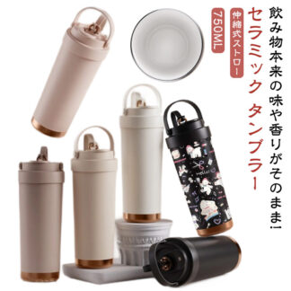 セラミック セラミックコーティング ストロー付きタンブラー 水筒 タンブラー 蓋付き 直飲み マグボトル 750ML ストロー 保温 持ち運び ステンレスマグカップ コー 保冷
