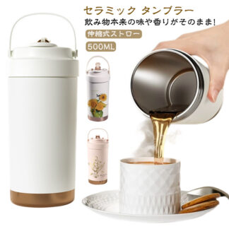 マグボトル セラミック セラミックコーティング タンブラー 直飲み ストロー付き 水筒 500ML ストロー付きタンブラー ストロー 保冷 持ち運び ステンレスマグカップ 保温