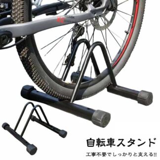 スタンド 自転車 ママチャリ 前後輪 転倒防止 幅調節 前後輪両対応 工事不要 サイクルスタンド 室内対応 タイヤ幅3～11.5cm 対応 マウンテンバイク ロードバイク クロスバイク 駐輪場