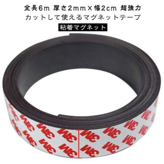 厚さ2mm 壁 DIY 強磁力 全長6m 便利 マグネットテープ 超強力 お手軽 マグネット マグネットシート 粘着マグネット テープ シール 強力 壁面 幅2cm 工作 収納