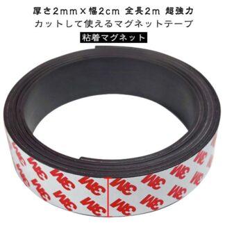 全長2m マグネット シール お手軽 幅2cm 強力 マグネットテープ テープ マグネットシート 便利 超強力 粘着マグネット 強磁力 厚さ2mm 壁 壁面 DIY 工作 収納
