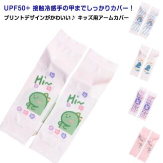 ロング丈 キッズ 日焼け防止 冷感 アニマル UPF50+ 接触冷感 UVカット 袖カバー 腕カバー uv 可愛い 子供 指穴 おしゃれ 総柄 あり 男の子 女の子 スポーツ UV手袋 アームカ
