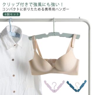 4個セット 防風 折り畳み クリップ付き 干し コンパクト 折りたたみハンガー 便利 持ち運び 旅行 洗濯物 ハンガー 小型 小さい 薄い 物干しハンガー 軽量 超 携帯ハンガー 外 携帯