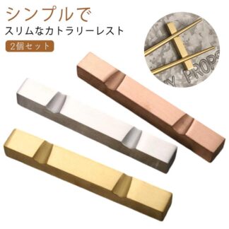 食器 箸置き はし置き ステンレス モダン カトラリー カトラリーレスト おしゃれ はしおき 箸置 和食器 北欧 スプーン ナイフ フォーク レスト シンプル レストラン ゴールド シ カフェ