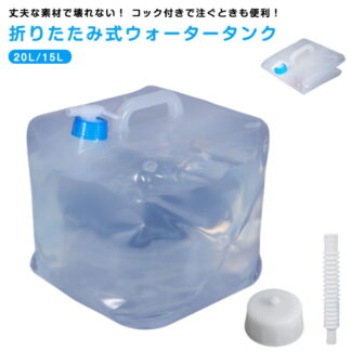 コック付き ウォータータンク 20L 自立 耐熱 折りたたみ 大容量 重り 非常用給水袋 防災タンク 耐冷 コンパクト 15L 丈夫 繰り返し使用 ウェイト 厚手 ウォーターウェイト コック付