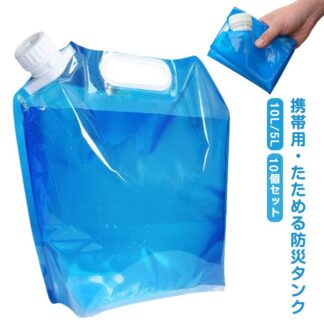 10L 5L選べる】 折りたたみ ウォータータンク 大容量 貯水タンク 携帯用 大容 防災タンク