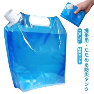 10L 5L選べる】 携帯用 貯水タンク 水タンク 水タン 非常用給水袋