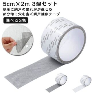 取扱簡単 サイズ自由にカット 補修シート テープ パッチ 3個セット 網戸 網戸補修テープ 5cm×2m グレー 修繕 修繕シート あみ戸 網戸パッチ ブラック 修正 黒 アミド補修テープ