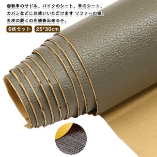 25*30cm 6枚セット 張替え 財布 家具 ソファー 貼るレザー 無地 接着シール レザー補修 粘着シート 車 補修シール 手芸 柔らかめ 椅子 ソファ補修 ソファ シートカバー 6枚 革風