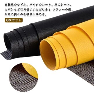 レザー補修 無地 25*30cm 張替え 財布 柔らかめ 車 接着シール バッグ 補修シール 6枚セット 手作り 粘着シート 手芸 ソファー 椅子 ソファ補修 ソファ シートカバー 6枚セ 家具