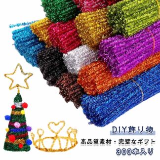300本入り ワイヤーアート 骨格モール カラフル フラワーモール材料 モールアート 花束 手芸素材 DIY飾り物 カラーモール 手芸モール 手作り 学校 贈り物 記念日 誕生日 手芸用