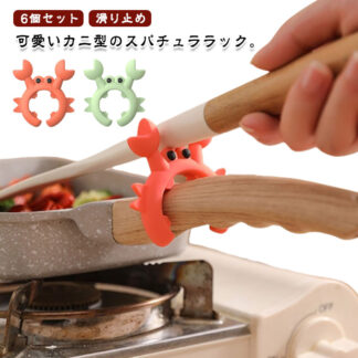 ヘラホルダー お玉ホルダー 吹きこぼれ防止クリップ 可愛い スプーンホルダー シリコン フライ返し 滑り止め 鍋スパチュララック カニ型 スパチュラホルダー 鍋ふた置き 省スペース 6個セッ