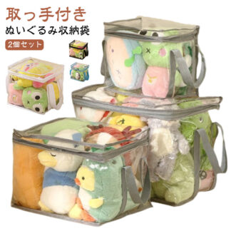 大容量 透明 収納 2個セット ぬいぐるみ ぬいぐるみ収納ケース 収納袋 抱き枕 折りたたみ 人形収納 防カビ 防塵 防湿 見せる収納 おしゃれ おもちゃ ディスプレ 収納ボックス