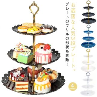 プレートスタンド スタンド 3段 アフタヌーンティー 展示台 収納 ケーキ台 スイーツスタンド 焼き菓子 ケーキ 展示用 パーティー お茶会 デザートプレート