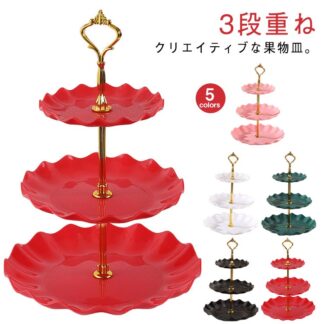 果物収納 ケーキスタンド アフタヌーンティー 3段重ねの果物皿 ディスプレイ ケーキトレー スタンド ケーキ棚 デザート台 家庭用 3段 菓子皿 お菓子のトレイ 皿 リビングルーム アフタヌーン