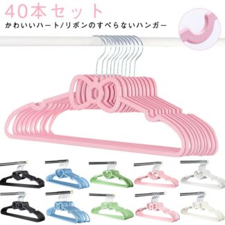 オシャレ すべらないハンガー ハンガー 40本セット リボン ハート ラック カラー ズボン スカート すべらない 収納 かわいいハートのすべらないハンガー 滑らない