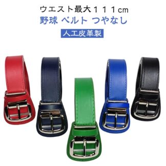 野球 ロングベルト ソフトボール つやなし 長いベルト ベルト 野球ベルト ズボン やきゅう スパイク ユニフォーム ソックス 少年野球 野球用品 スポーツ
