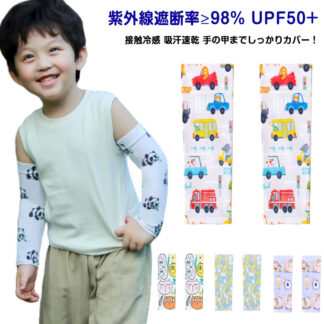 UVカット 日焼け防止 子供 接触冷感 可愛い UPF50+ 冷感 袖カバー UVカット率 98% 吸汗 アームカバー キッズ uv 手袋 速乾 ベビー おしゃれ 総柄 ロング丈 指穴 あり